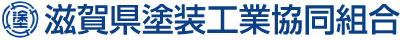 滋賀県塗装工業協同組合
