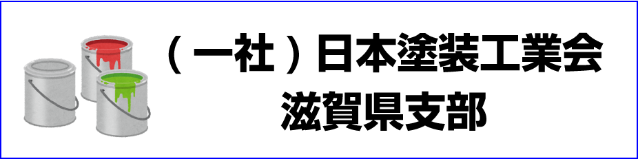 社団法人 日本塗装工業会 滋賀県支部